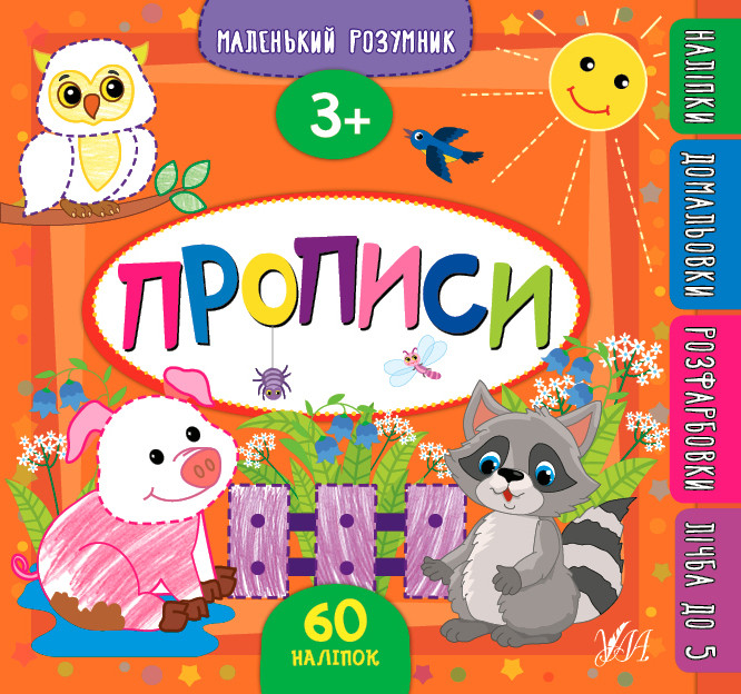 Книга "Маленький розумник. Прописи 3+", 60 сторінок, наклейки, 23,5*22см, Україна, ТМ Ула