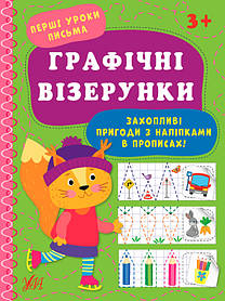 Книга "Перші уроки письма. Графічні візерунки", Україна, ТМ УЛА