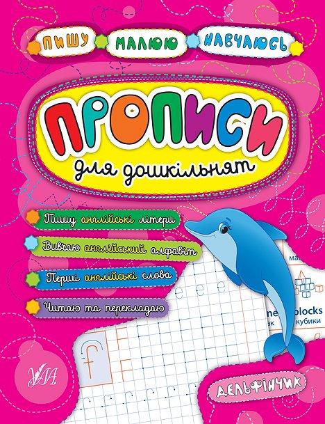 Книга "Пишу. Малюю. Навчаюся. Прописи для дошкільнят. Дельфінчик" 21,5*16,5см, Україна, ТМ УЛА
