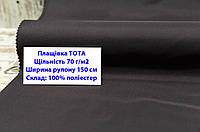 Ткань плащевка 70 г/м2 ТОТА однотонная цвет серый, плащевая ткань тота 70 г/м2 темно-серый