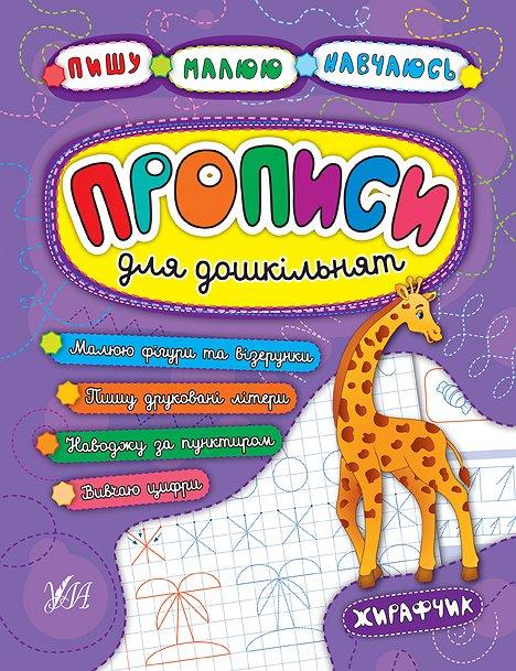 Книга "Пишу. Малюю. Навчаюся. Прописи для дошкільнят. Жирафчик" 21,5*16,5 см, Україна, ТМ УЛА