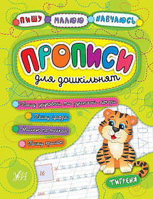 Книга "Пишу. Малюю. Навчаюся. Прописи для дошкільнят. Тигреня" 21,5*16,5см, Україна, ТМ УЛА