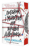 Посібник з убивства для хорошої дівчинки Голлі Джексон Ранок