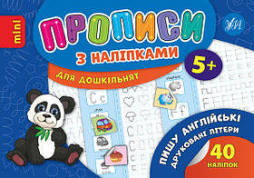 Книга "Прописи з наліпками. Пишу англійські друковані літери", 21*14,5см, Україна, ТМ УЛА