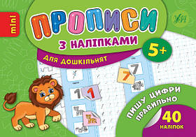 Книга "Прописи з наліпками. Пишу цифри правильно", 21*14,5 см, Україна, ТМ УЛА