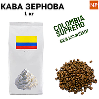 Ароматизована Кава в Зернах Арабіка Колумбія Супремо без кофеїну аромат "Вершки" 1 кг