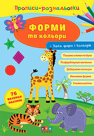 Книга "Прописи-розмальовки. Форми та кольори", 21*30,5см, Україна, ТМ УЛА