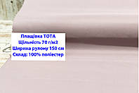 Ткань плащевка 70 г/м2 ТОТА однотонная цвет розовый, плащевая ткань тота 70 г/м2 светлая пудра