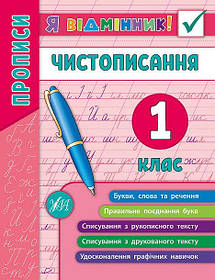 Книга "Я відмінник! Чистописання. 1 клас", 16,5*21,5см, Україна, ТМ УЛА