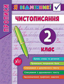 Книга "Я відмінник! Чистописання. 2 клас." 16,5*21,5см, Україна, ТМ УЛА