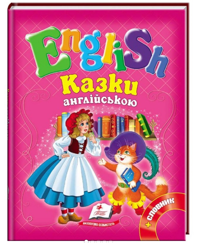 Казки англійською. Червона Шапочка і 5 улюблених казок. English "Пегас"