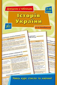 Довідник у таблицях: Історія України. 7–11 класи 23,5*16,5см, Україна, ТМ УЛА