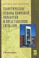 Теоретические основы цифровой обработки и представления сигналов / С. В. Умняшкин / (уценка, витринный экз.)