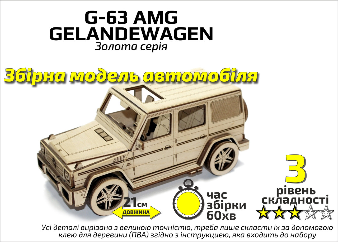 Конструктор дерев'яний 3D Автомобіль "G-63 AMG", Золота серія, кор. 30*17см, Сувенір Декор, Україна