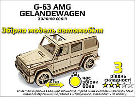 Конструктор дерев'яний 3D Автомобіль "G-63 AMG", Золота серія, кор. 30*17см, Сувенір Декор, Україна