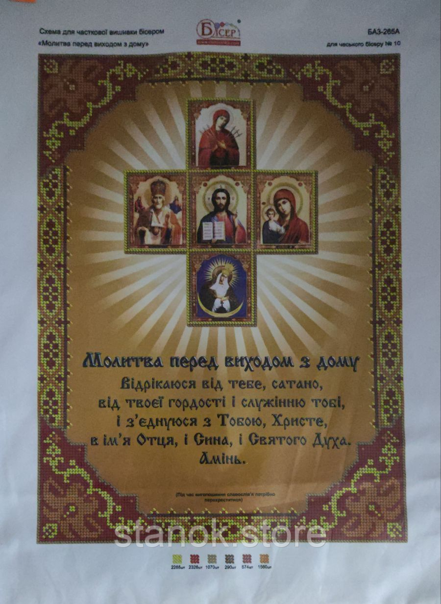 Схема для вишивання бісером "Молитва перед виходом з дому" БАЗ-265-А розмір а3