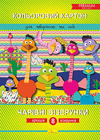 Набір кольорового картону "Чарівні візерунки", А4, 8 арк., 30*21см, Видавництво Апельсин, Україна