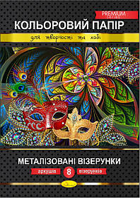Набір кольорового паперу "Металізовані візерунки" Преміум А4, 8 арк., 30*21см, Видавництво Апельсин, Україна