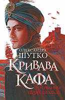 КРИВАВА КАФА перерваний шлях Шехзаде кн.1О.Шутко Богдан