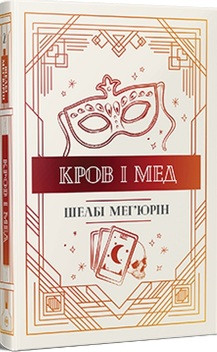 КРОВ І МЕД кн.2 Ш.Мег'юрін Рідна мова