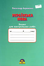 Зошит для контрольних робіт з української мови, 8 клас. Театренко А.