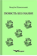 Повість без назви / Валер'ян Підмогильний (м'яка)