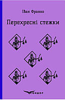 Перехресні стежки / Іван Франко (м'яка)