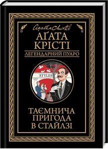 ТАЄМНИЧА ПРИГОДА В СТАЙЛЗІ А.Крісті легендарний Пуаро Клуб сімейного дозвілля, фото 1