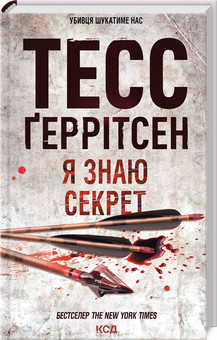 Я ЗНАЮ СЕКРЕТ Ґеррітсен ТЕСС КСД, фото 1