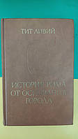 Тит Ливий История Рима от основания города том 1 книга 1989 года издания