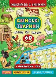 Книга "Енциклопедія з наліпками. Свійські тварини", 21*29см, Україна, ТМ УЛА