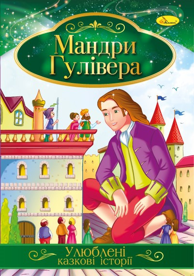 Книга "Улюблені казкові історії" Мандри Гулівера, 30*21см, Видавництво Апельсин, Україна