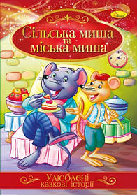 Книга "Улюблені казкові історії" Сільська миша та міська миша, 30*21см, Видавництво Апельсин, Україна