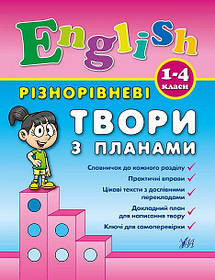 Книга "Різнорівневі твори з планами. English. 1-4 класи.", 21,5*16,5см, Україна, ТМ УЛА