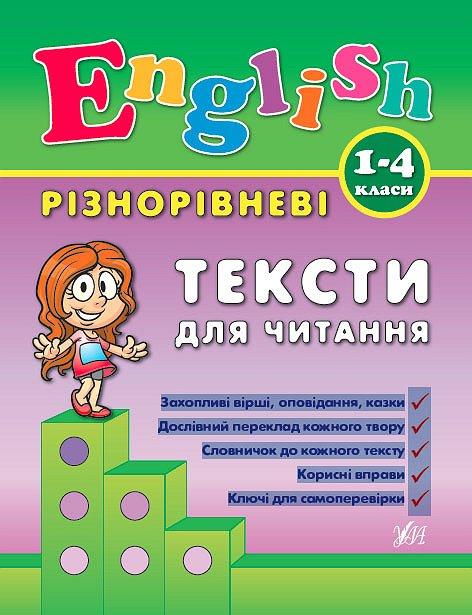 Книга "Різнорівневі тексти для читання English. 1-4класи", 21,5*16,5см, Україна, ТМ УЛА