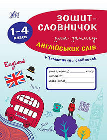 Книга "Тетраж-словник для запису англійських слів. 1-4 к", 21,5*16,5см, Україна, ТМ УЛА