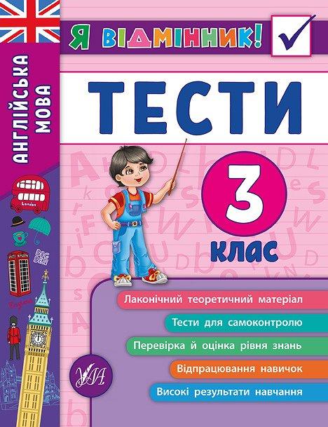 Книга "Я відмінник! Англійська мова. Тесті. 3 клас" 16,5*21,5см, Україна, ТМ УЛА