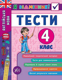 Книга "Я відмінник! Англійська мова. Тесті. 4 клас", 16,5*21,5см, Україна, ТМ УЛА