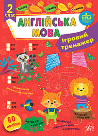 Книга Ігровий тренажер. Англійська мова. 2 клас, 19,5*27см, Україна, ТМ УЛА