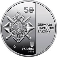 Монета НБУ Управління державної охорони України 5 грн 2024 року