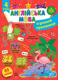 Книга Ігровий тренажер. Англійська мова. 4 клас, 19,5*27см, Україна, ТМ УЛА