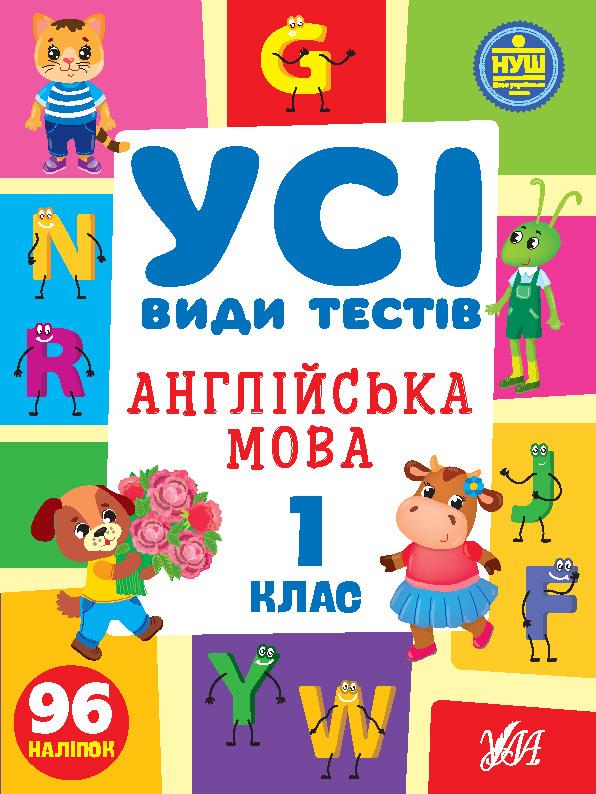 Книга Усі види тестів. Англійська мова. 1 клас, 30*21см, Україна, ТМ УЛА