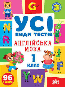 Книга Усі види тестів. Англійська мова. 1 клас, 30*21см, Україна, ТМ УЛА