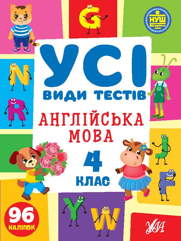 Книга Усі види тестів. Англійська мова. 4 клас, 30*21см, Україна, ТМ УЛА