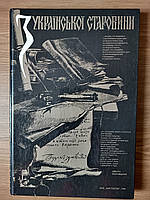 Книга З української старовини: альбом  б/у