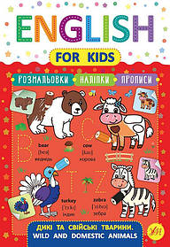 Книжка English for Kids. Дикі та домашні тварини. Wild and Domestic Animals 21,3*30,5см, Україна, ТМ УЛА