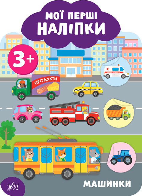 Книга "Мої перші наліпки. Машинки. 3+", 23*17см, Україна, ТМ УЛА