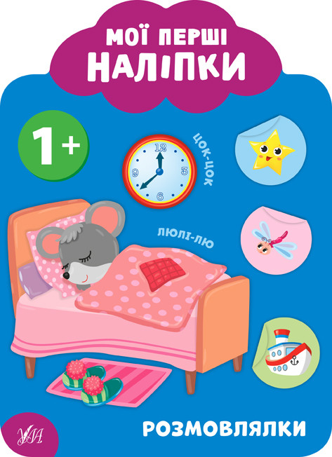 Книга "Мої перші наліпки. Розмовлялки. 1+", 23*17см, Україна, ТМ УЛА