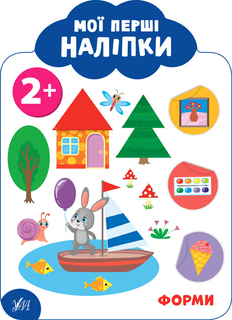 Книга "Мої перші наліпки. Форми. 2+", 23*17см, Україна, ТМ УЛА