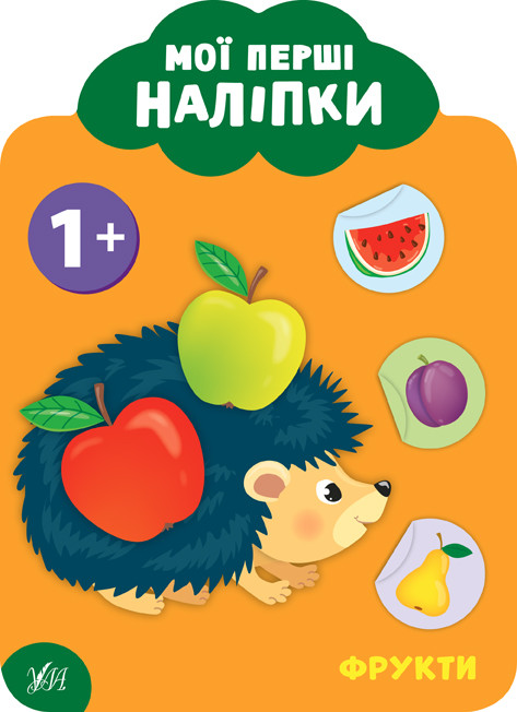 Книга "Мої перші наліпки. Фрукти. 1+", 23*17см, Україна, ТМ УЛА